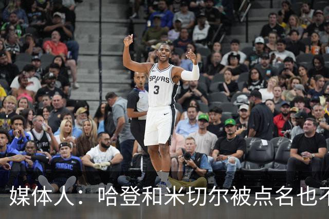 媒体人：哈登&米切尔被点名也不能换下 因此沃特森&泰森很重要
