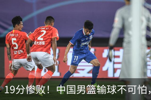 19分惨败！中国男篮输球不可怕，可怕的是这三件事，未来或将长期受到日本队压制